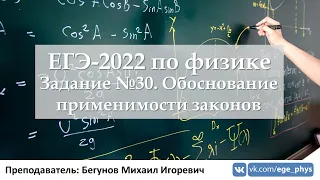 🔴 ЕГЭ-2022 по физике. Задание №30. Обоснование применимости законов