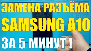 Замена разъёма зарядки Samsung A10 [[ A105 ]]