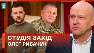 ⚡️РИБАЧУК: з чуткамипро відставку Залужного слід негайно отямитись | Студія Захід