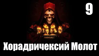 Diablo 2 Resurrected Прохождение Паладин Zealot, Казармы - Инструменты Мастера,Кузнец Часть 9