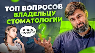 ТОП 10 самых популярных вопросов владельцу стоматологии