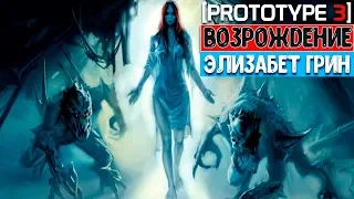 PROTOTYPE 3 - ЭЛИЗАБЕТ ГРИН ВЕРНЕТСЯ? / ВОЗРОЖДЕНИЕ ЭЛИЗАБЕТ ГРИН