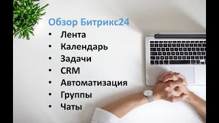 Урок №1. Обзор Битрикс24. Живая лента, задачи, CRM, автоматизация, чаты, календарь, группы