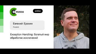 Евгений Ерохин — Exception Handling: богатый мир обработки исключений