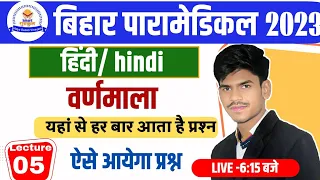 BIHAR PARAMEDICAL HINDI CLASS 2023 || PARAMEDICAL IMPORTANT QUESTION 2023 || ONLINE COURSE 2023 ||