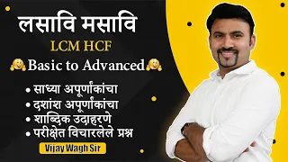 लसावि मसावि ट्रिक्स सर्व प्रकार!! | LCM HCF tricks All Types #vijaywaghsir #mathtricks #lcmhcf