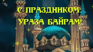 Красивое поздравление с Ураза Байрам! Музыкальная открытка!