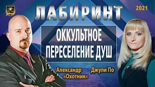 НУМЕРОЛОГИЯ | ЛАБИРИНТ | Оккультное переселение душ | Джули По и Александр "Охотник"