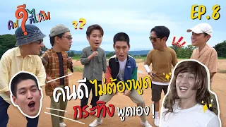 EP 8 คนดีไม่ต้องพูด เดี๋ยวกระทิงพูดเอง