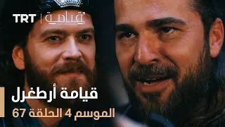 قيامة أرطغرل الموسم الرابع | الحلقة 67