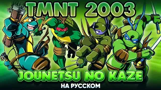 TMNT 2003 "Jounetsu No Kaze" (на русском от @Jackie_O )