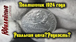 №7 О стоимости монет сегодня Полтинник 1924 года Реальная цена и редкие разновидности