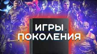 Лучшие игры прошлого поколения