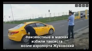 Нападение на таксиста возле аэропорта Жуковский