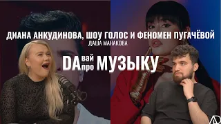 Диана Анкудинова, позор на шоу Голос и феномен Пугачёвой | DAВАЙ про музыку с Дашей Манаковой