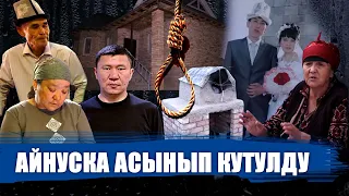 Айнуска асынып кутулду // Ыдырыс Исаков // Суицид