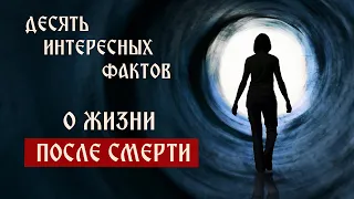 Десять интересных фактов о жизни после смерти | Телеканал Спас | Сергей Комаров