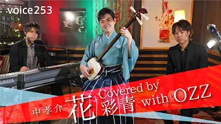 「花」中孝介　Covered by 彩青 with OZZ / on mic