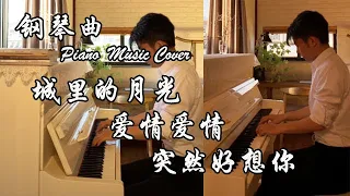 Piano  Moonlight in the city & Demo Version & Suddenly Missing You So Bad MIX | Night Piano Cover