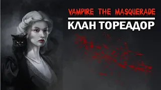 Vampire the Masquerade: клан Тореадор.