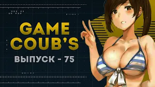 GAME COUB | Выпуск - 75 (Игровые коубы)