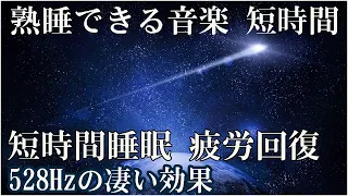 100％広告なし【528Hz・癒し・睡眠】聴きながら眠れる…壊れたDNA、細胞を修復する周波数と優しく癒す瞑想音楽で眠りの質を向上…快適な睡眠導入、疲労回復、ストレス緩和【リラックス音楽】