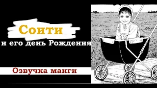 Соити [День рождения Соити]| Дзюндзи Ито| Озвучка манги (feat. Mirolina)