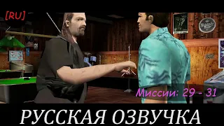 [RU] GTA Vice City - Миссии 29 - 31 (Русская озвучка)