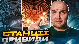 Таємниці станцій-привидів Київського метро