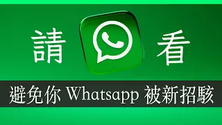 多人  Whatsapp 無故被  Hack  因為 Google  廣告 教你破解陰招   | 廣東話 | 中文字幕 | 香港 | unwire.hk