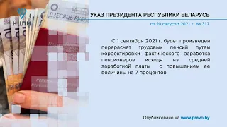 «Компетентно о праве»: Указ Президента Республики Беларусь от 20 августа 2021 г. № 317