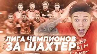 FIFA 20| ШАХТЕР В ЛЧ!!! ПЕРВЫЕ ВСТРЕЧИ В ГРУППЕ!!! ВЫПУСК 1