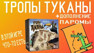 Обзор настольной игры Тропы Туканы + дополнение "Паромы"