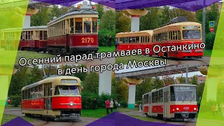 Осенний парад трамваев в Останкино в день города Москвы (9 сентября 2023)