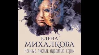 Елена Михалкова – Нежные листья, ядовитые корни. [Аудиокнига]