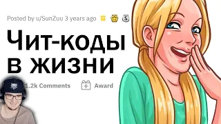 Офигенные ЧИТ-КОДЫ для ЖИЗНИ ► Апвоут | Реакция