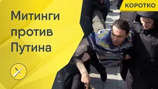 «Он нам не царь»/Жесткие задержания на акциях против Путина