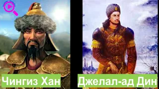 Джелал-ад-Дин враг № 1 Чингиз хана.