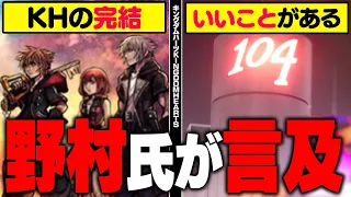 『定年までゲーム何本作れる？』『もっといいことがある』座談会で語った野村氏の発言が衝撃的だった【KINGDOM HEARTS/キングダムハーツ/KHML/KH4/レナティス/新すばらしきこのせかい】