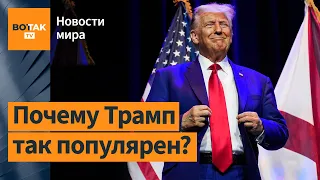 Секрет Трампа: американцы готовы голосовать за того, кого считают преступником