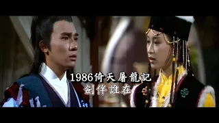 1986 TVB 【倚天屠龍記】《劍伴誰在》- 唱：梅艷芳＆梁朝偉（主演：梁朝偉／黎美嫻／鄧萃雯／邵美琪）The New Heaven Sword and the Dragon Sabre｜의천도룡기