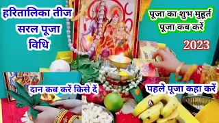 हरितालिका तीज सरल पूजा विधि || दान कब करें किसको दें || #Haritalika teej puja vidhi 2023