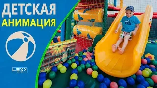 Детская анимация в CLUB LEXX (Отель Лекс в Крыму)