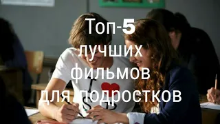 Топ-5 фильмов для подростков и не только | фильмы про любовь | фильмы про школу