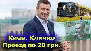 Кличко ПРОДАЕТ Киев: ПРОЕЗД 20 ГРИВЕН В столице УКРАИНЫ цены на транспорт ХОТЕЛИ ПОДНЯТЬ в 2,5 раза