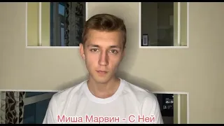Миша Марвин - С ней (Cover by Сергей Большов)
