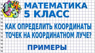 КАК ОПРЕДЕЛИТЬ КООРДИНАТЫ ТОЧЕК НА КООРДИНАТНОМ ЛУЧЕ? Примеры | МАТЕМАТИКА 5 класс