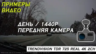 Пример записи: День / 1440р / Передняя камера - TrendVision TDR-725 Real 4K 2CH