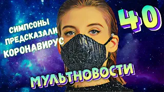 Коронавирус везде // Мода в женском органе // Tinder SOS // Мультновости #40