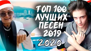 100 САМЫХ ЛУЧШИХ ПЕСЕН 2019 - 2020 ГОД | ПОПРОБУЙ НЕ ПОДПЕВАТЬ ЧЕЛЛЕНДЖ | УГАДАЙ ПЕСНЮ ЧЕЛЛЕНДЖ